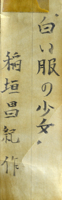 稲垣昌紀「白い服の少女」油絵・P10号 タイトルシール