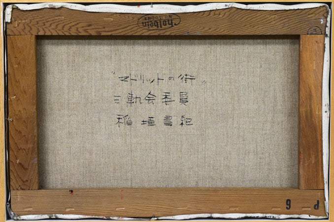 稲垣昌紀「マドリッドの街(スペイン)」油絵・P6号 キャンバス裏側画像