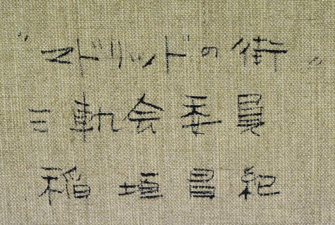 稲垣昌紀「マドリッドの街(スペイン)」油絵・P6号 裏書き拡大画像