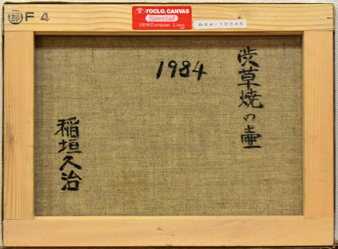 稲垣久治「渋草焼の壺」油絵・F4号 キャンバス裏側画像
