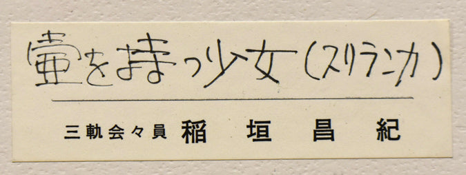 稲垣昌紀「壺を持つ少女(スリランカ)」油絵・P10号 裏側拡大画像