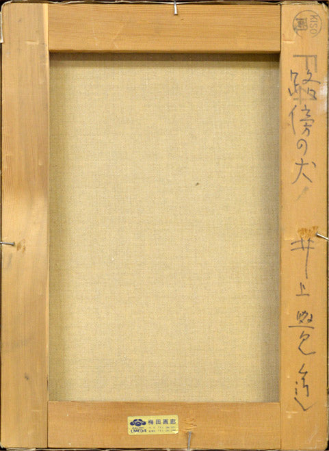 井上覚造「路傍の犬」油絵・F4号 裏書き部分