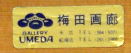 井上覚造「路傍の犬」油絵・F4号 梅田画廊シール