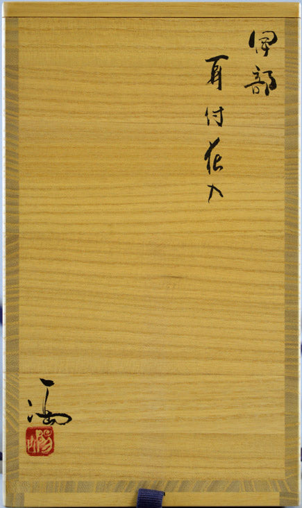 伊勢崎満「伊部耳付花入」備前・共箱 箱書き部分