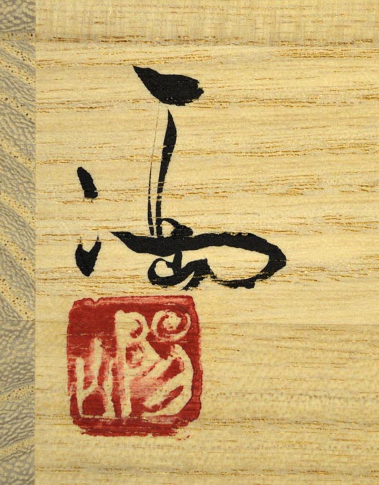 伊勢崎満「伊部耳付花入」備前・共箱 サイン・落款部分