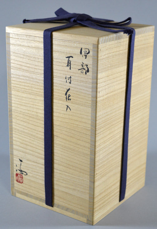 伊勢崎満「伊部耳付花入」備前・共箱 共箱部分