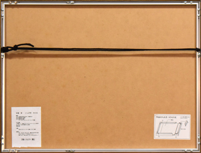 石垣渉「風になびく雲」水彩画・4号 額縁裏側画像