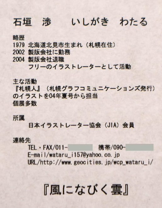 石垣渉「風になびく雲」水彩画・4号 額裏拡大画像(作者プロフィール)