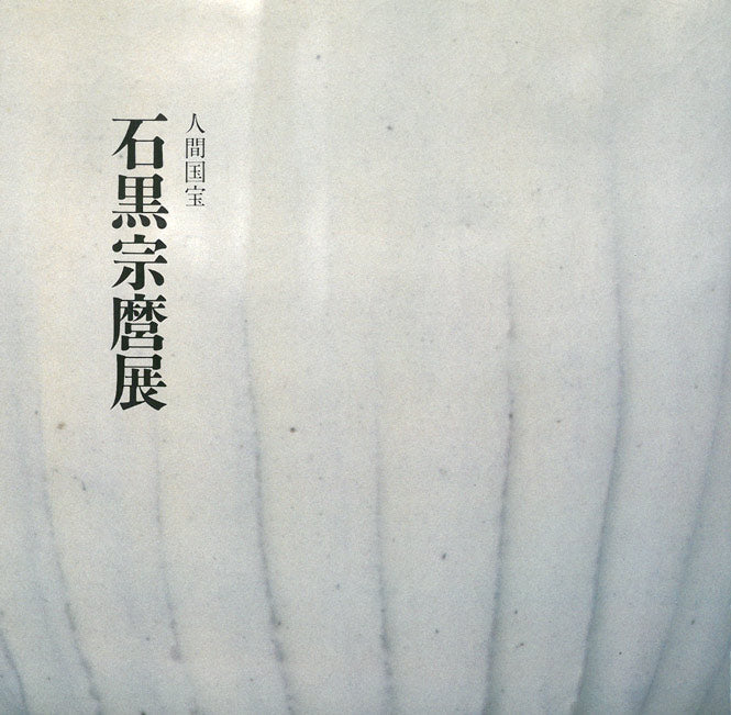 石黒宗麿「灰失透釉壺」清水卯一箱 画集掲載作品1