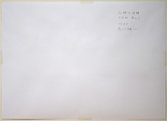 石川雄一「石狩川河畔(江別・角山)」水彩画 作品裏側画像