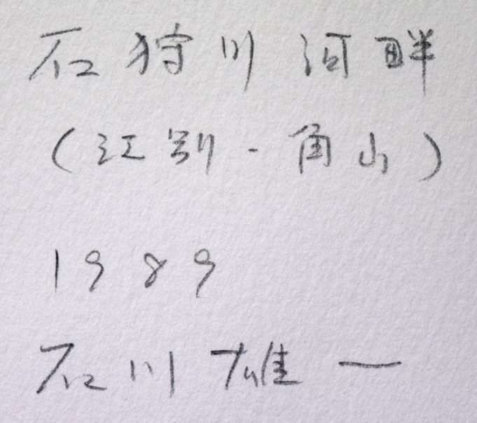 石川雄一「石狩川河畔(江別・角山)」水彩画 作品裏側拡大画像