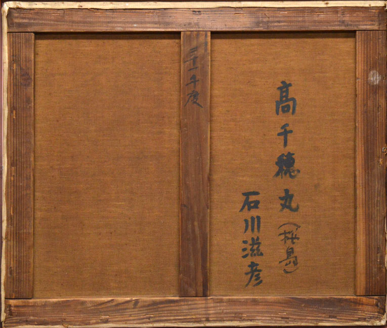 石川滋彦「高千穂丸(桜島)」油絵・F10号・1956年作 裏書き部分