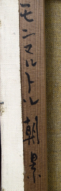 石岡剛「モンマルトル朝景」油絵・F6号 裏書き拡大画像