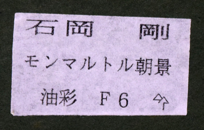 石岡剛「モンマルトル朝景」油絵・F6号 額裏シール拡大画像