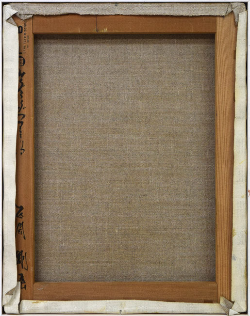 石岡剛「サグラダファミリア(バルセロナ)」油絵・F6号 キャンバス裏側画像