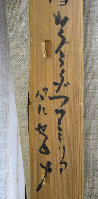 石岡剛「サグラダファミリア(バルセロナ)」油絵・F6号 裏書き拡大画像1