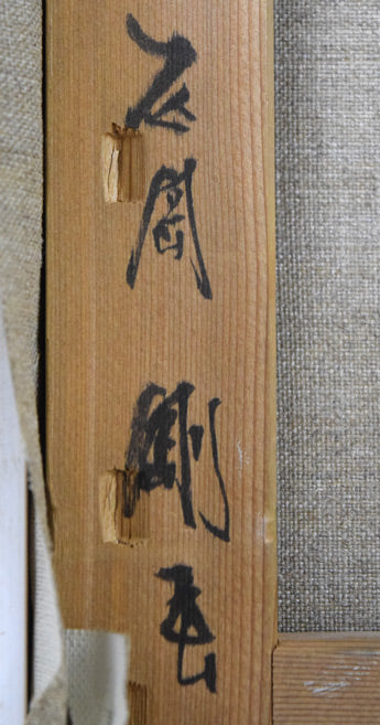 石岡剛「サグラダファミリア(バルセロナ)」油絵・F6号 裏書き拡大画像2