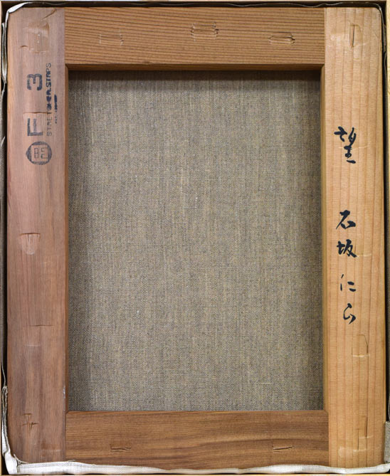 石坂仁良「望」油絵・F3号 裏書き部分