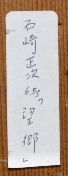 石崎正次「望郷」油絵・F6号 裏書きシール拡大