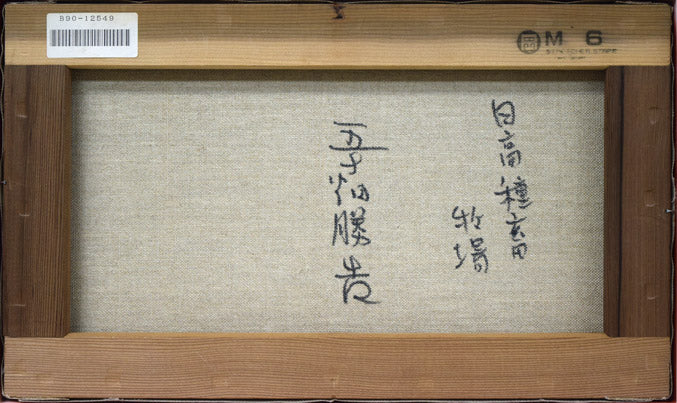 五十畑勝吉「日高種畜牧場」油絵・M6号 キャンバス裏側画像