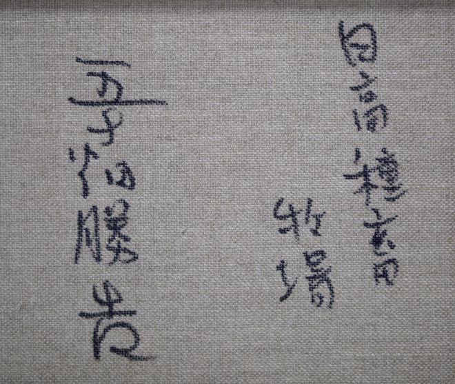 五十畑勝吉「日高種畜牧場」油絵・M6号 裏書き拡大画像1