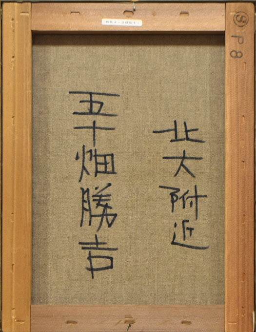 五十畑勝吉「北大附近」油絵・P8号 キャンバス裏側画像