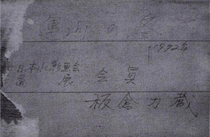 板倉力蔵「運河の冬(小樽)」水彩画 シール部分