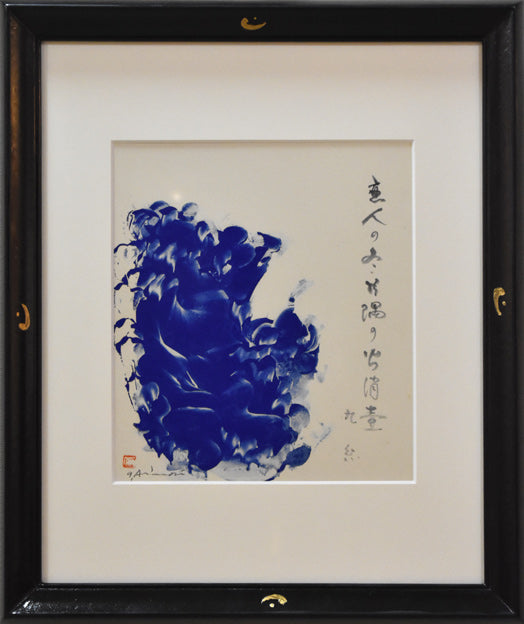 一原有徳「貴重な俳画作品」モノタイプ銅版画と俳句作品