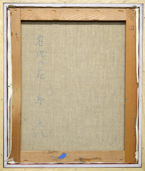 糸 大八「窓辺の花」油絵・F8号 裏書き部分