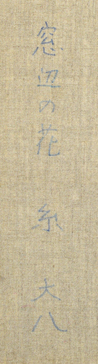 糸 大八「窓辺の花」油絵・F8号 裏書きタイトル・サイン拡大部分