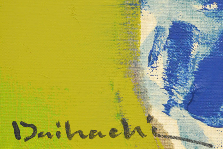 糸大八「白い花」油絵・F4号 サイン部分