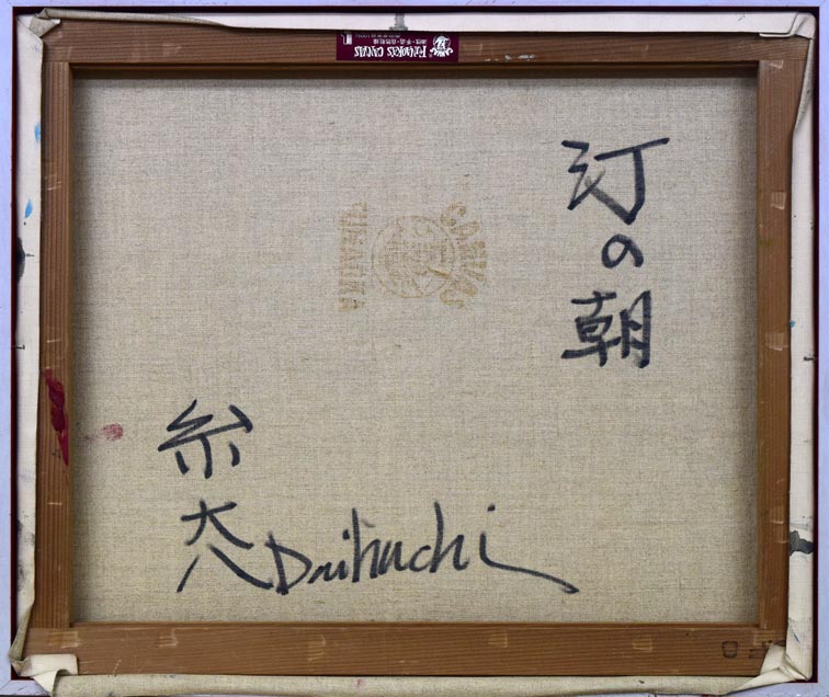 糸 大八「汀の朝」油絵・F8号 キャンバス裏書き画像