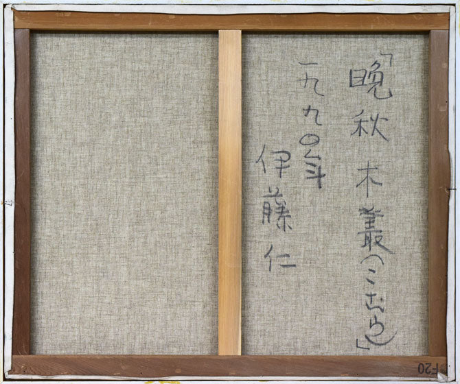 伊藤仁「晩秋木叢(こむら)」油絵・F20号 キャンバス裏側画像