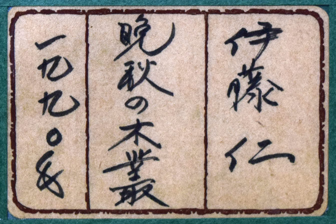 伊藤仁「晩秋木叢(こむら)」油絵・F20号 額裏シール拡大画像