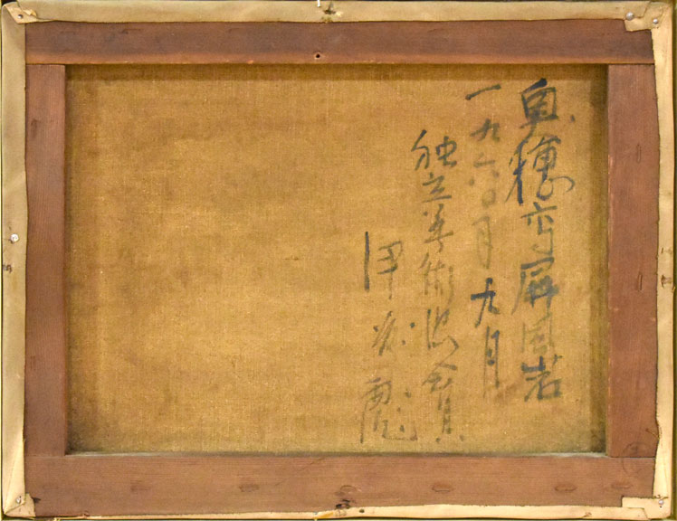 伊藤彪「奥穂高屏風岩」油絵・F6号 裏書き部分