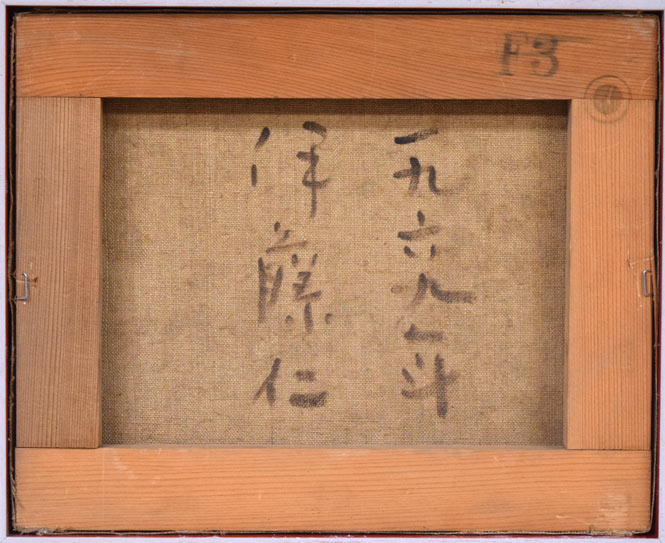 伊藤仁「静物画(さくらんぼ)」油絵・F3号 キャンバス裏側画像