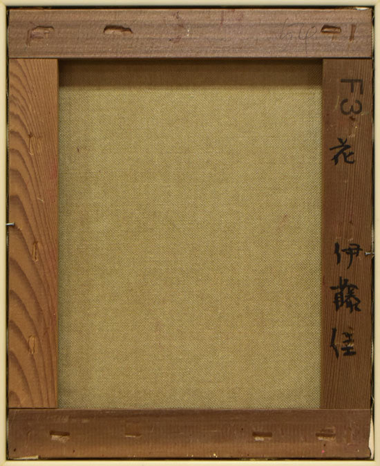 伊藤佳「花」油絵・F3号 キャンバス裏側画像