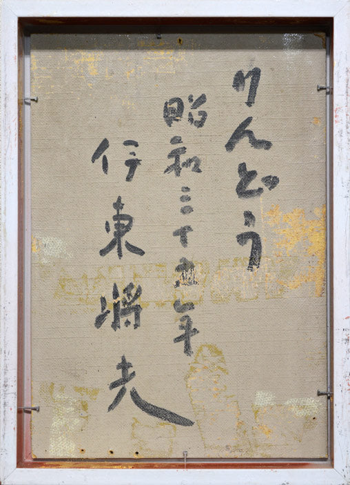伊東将夫「りんどう」油絵・SM 作品裏側画像