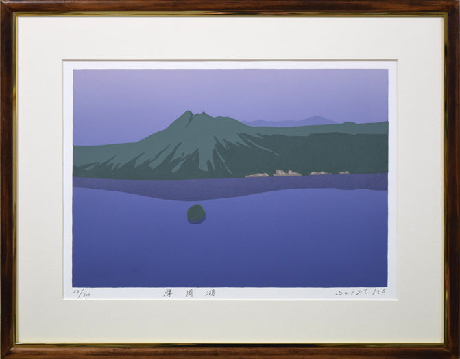 伊藤晴二「摩周湖」シルクスクリーン版画