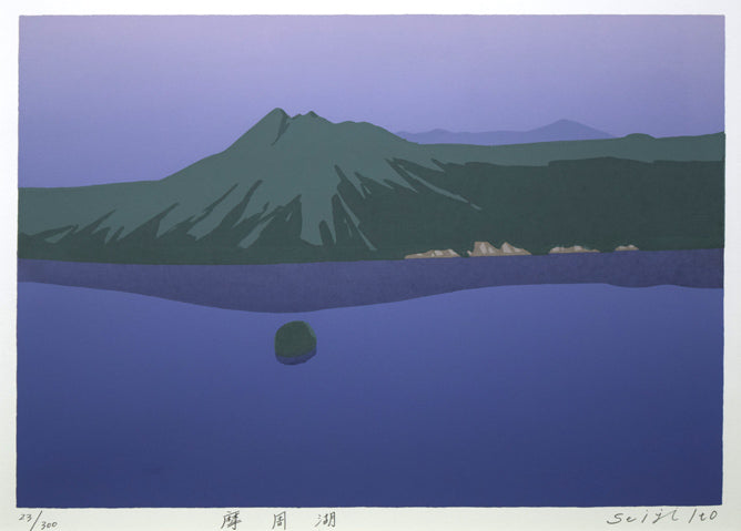 伊藤晴二「摩周湖」シルクスクリーン版画　作品全体拡大画像