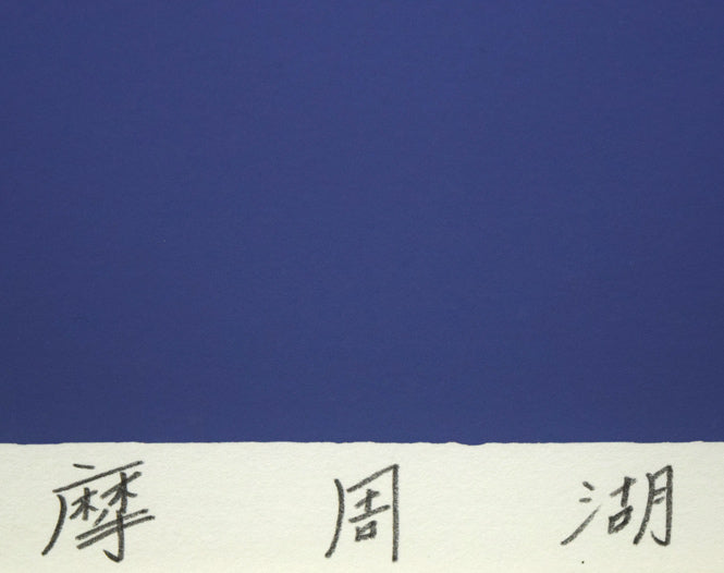 伊藤晴二「摩周湖」シルクスクリーン版画 タイトル部分拡大画像