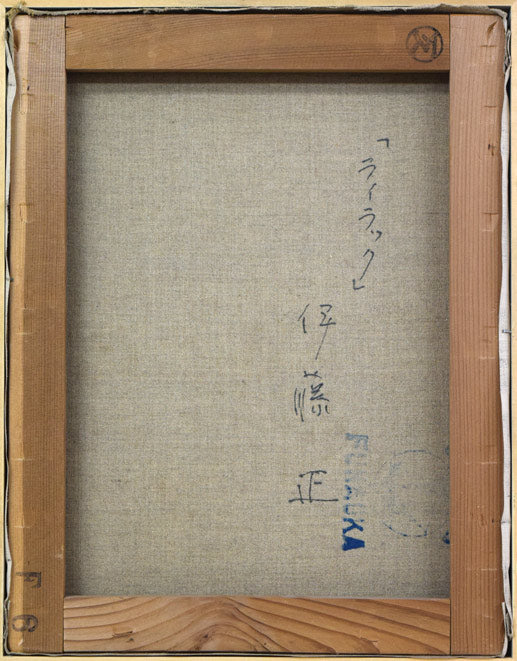 伊藤正「ライラック」油絵・F6号 キャンバス裏書き画像