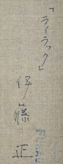 伊藤正「ライラック」油絵・F6号 裏書き拡大画像1