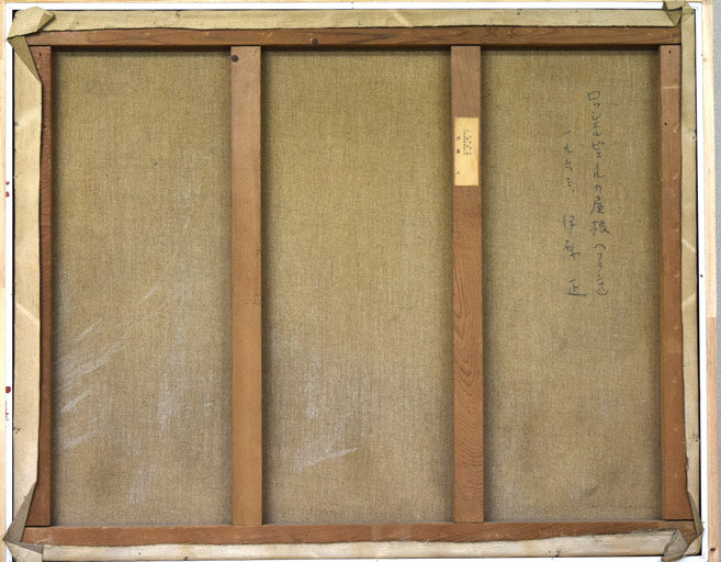 伊藤正「ロッシェルビェールの屋根(フランス)」油絵・F30号 キャンバス裏側画像