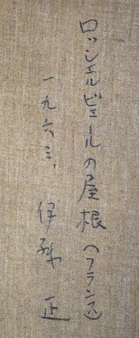 伊藤正「ロッシェルビェールの屋根(フランス)」油絵・F30号 裏側拡大画像1