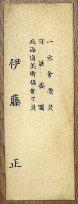 伊藤正「ロッシェルビェールの屋根(フランス)」油絵・F30号 裏側拡大画像2