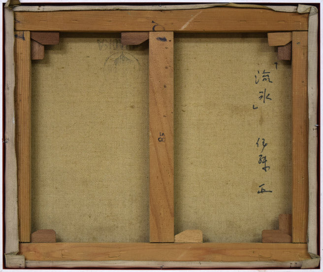 伊藤正「流氷」油絵・F8号 キャンバス裏側画像