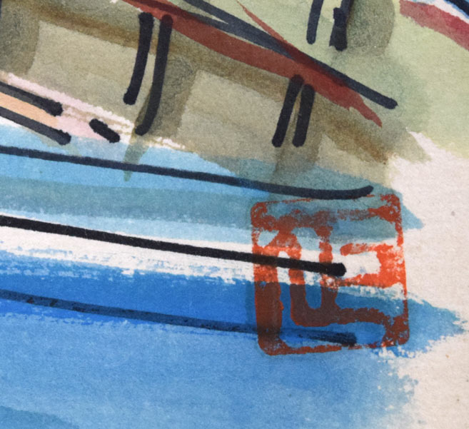 伊藤正「シェルブール(フランス)」水彩画 落款拡大画像(正)