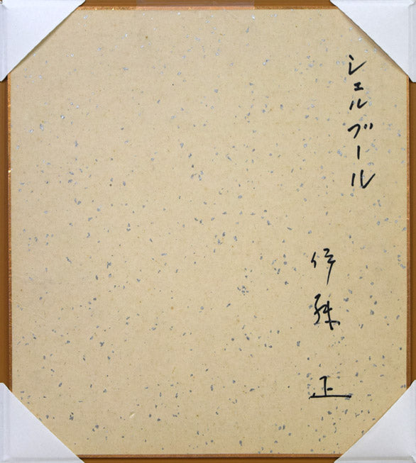 伊藤正「シェルブール(フランス)」水彩画 作品裏側画像