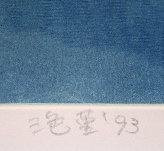 伊藤倭子「三色菫」銅版画　タイトル・年記（1993年作）拡大画像